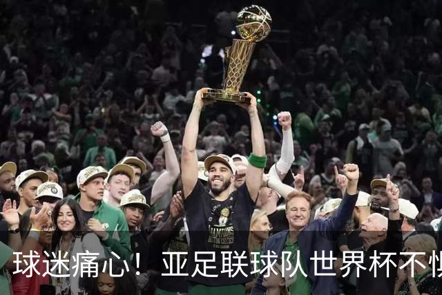 球迷痛心！亚足联球队世界杯不惧欧洲强敌 国足都赢不了泰国