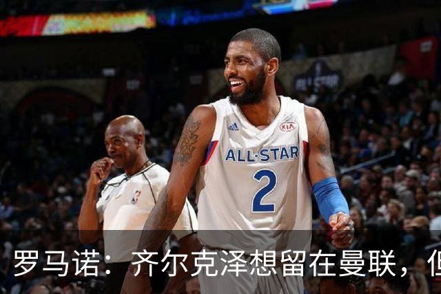 罗马诺：齐尔克泽想留在曼联，但红魔不排斥出售/意甲队有意