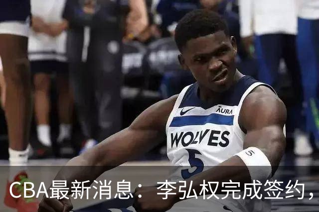 CBA最新消息：李弘权完成签约，广州放弃郭艾伦，徐昕好日子到头